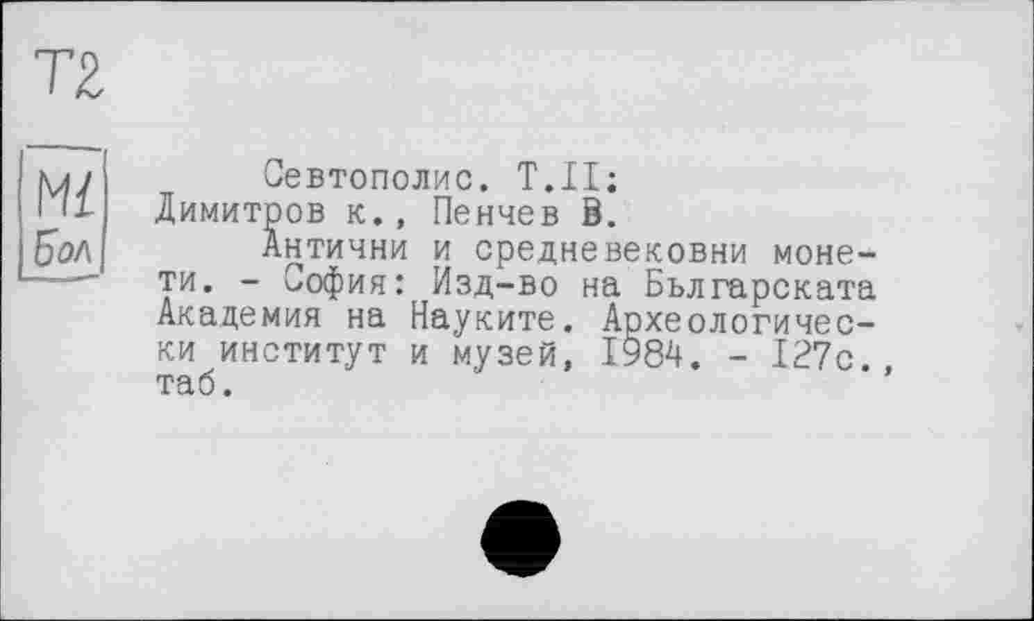 ﻿Севтополис. Т.Н;
Димитров к., Пенчев В.
Антични и средневековый монети. - София: Изд-во на Бьлгарската Академия на Науките. Археологически институт и музей, 1984. - 127с. таб.